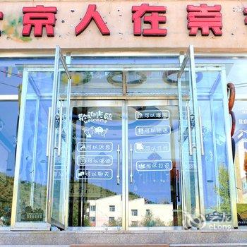 北京人在崇礼青年旅舍酒店提供图片