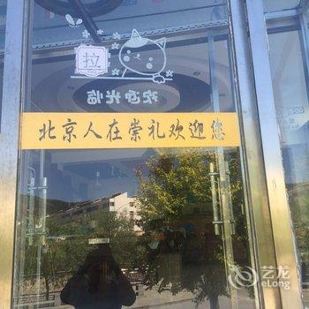 北京人在崇礼青年旅舍酒店提供图片