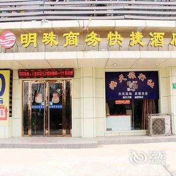 阳谷明珠商务快捷酒店酒店提供图片