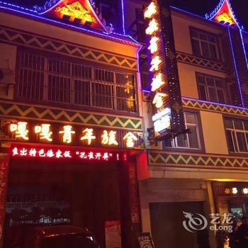 新平嘎嘎青年旅舍酒店提供图片