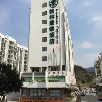 格林豪泰(六安市天堂寨镇商务酒店)酒店提供图片