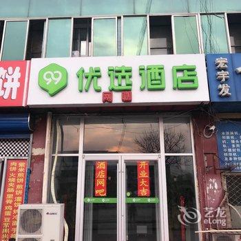 99优选(廊坊火车站酒店)酒店提供图片