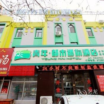 青年都市迷你(胶州徐州路店)酒店提供图片