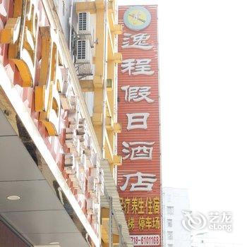 恩施逸程假日酒店酒店提供图片