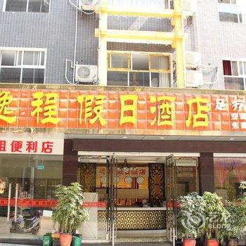 恩施逸程假日酒店酒店提供图片