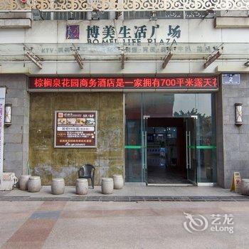 江油棕榈泉花园商务酒店酒店提供图片