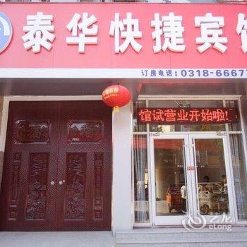 饶阳泰华快捷宾馆酒店提供图片