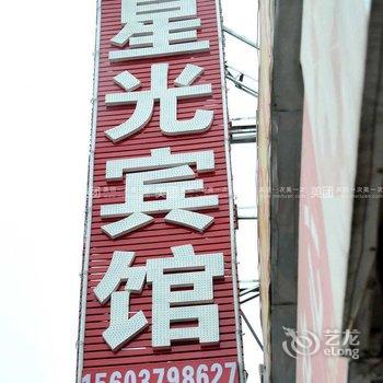 孟津星光宾馆酒店提供图片