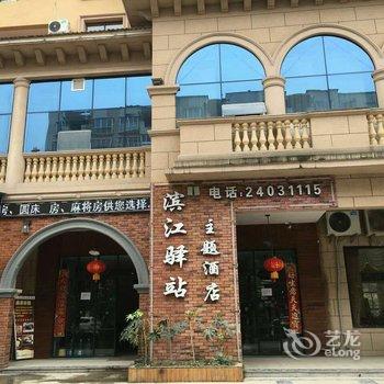 湄潭滨江驿站主题酒店酒店提供图片