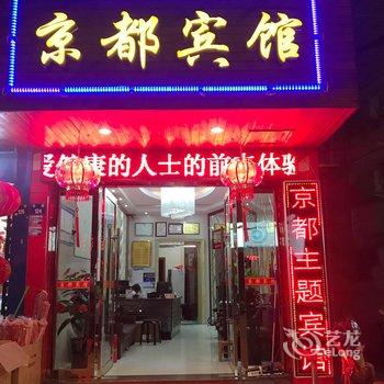 丽水京都宾馆酒店提供图片