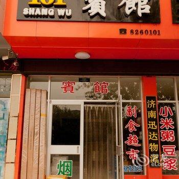 滨州101商务宾馆(阳信县)酒店提供图片