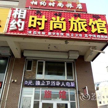 敦化市相约时尚旅馆酒店提供图片