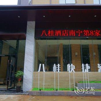 优程八桂酒店(南宁人民公园店)酒店提供图片