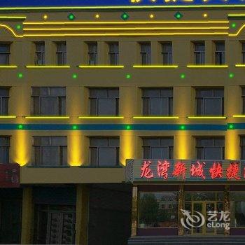 沂水龙湾新城快捷酒店酒店提供图片