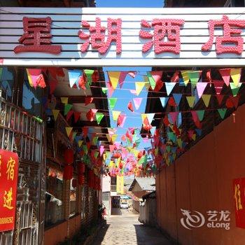 泸沽湖星湖酒店酒店提供图片