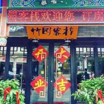 滦县竹园客栈酒店提供图片