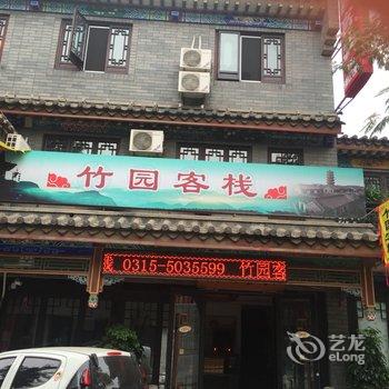 滦县竹园客栈酒店提供图片