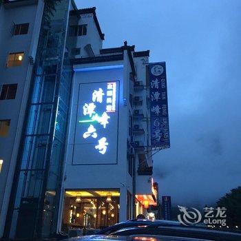 黄山清潭峰6号主题民宿酒店提供图片