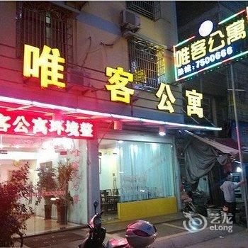 仙游唯客公寓酒店提供图片