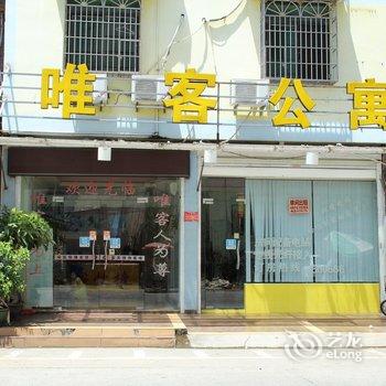 仙游唯客公寓酒店提供图片