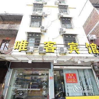 仙游唯客公寓酒店提供图片