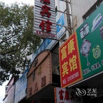 鹰潭余江富康宾馆酒店提供图片