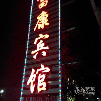 鹰潭余江富康宾馆酒店提供图片