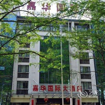 黄山嘉华国际大酒店酒店提供图片