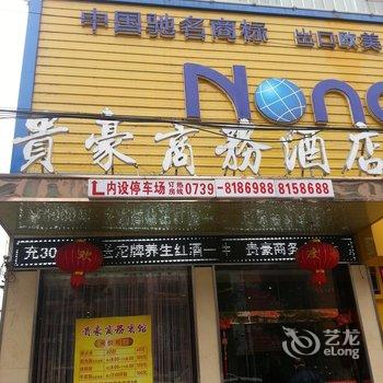 邵阳贵豪商务酒店酒店提供图片