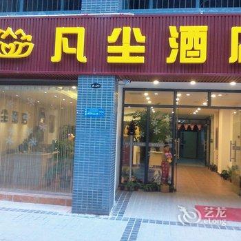 石林凡尘酒店酒店提供图片