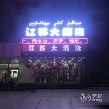 喀什江苏大酒店酒店提供图片