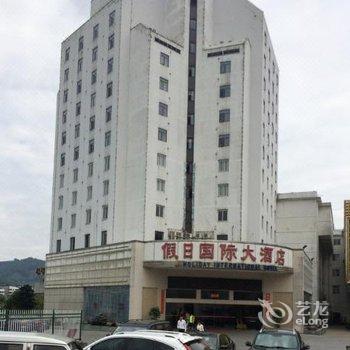 邵武假日国际大酒店酒店提供图片