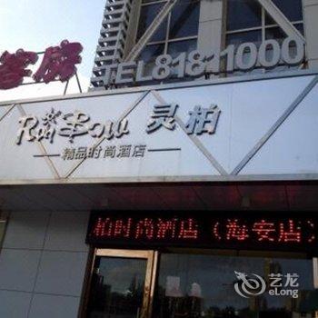 海安灵柏时尚酒店酒店提供图片