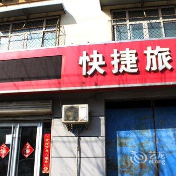 饶阳县快捷旅馆酒店提供图片