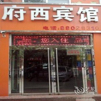 石家庄正定府西宾馆酒店提供图片