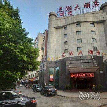 湘潭三湘大酒店酒店提供图片