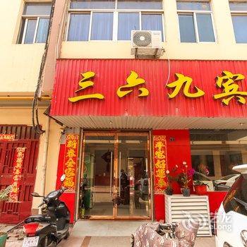 沭阳三六九宾馆酒店提供图片