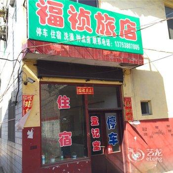 孝义福祯旅店酒店提供图片