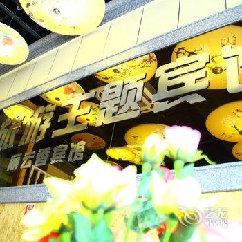 晋江丽云香快捷酒店(万达店)酒店提供图片