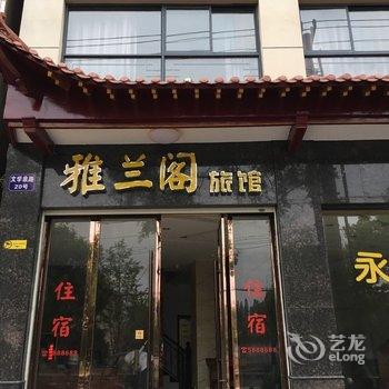 天门雅兰阁旅馆酒店提供图片