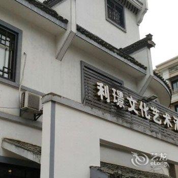 开化利璟文化艺术酒店酒店提供图片