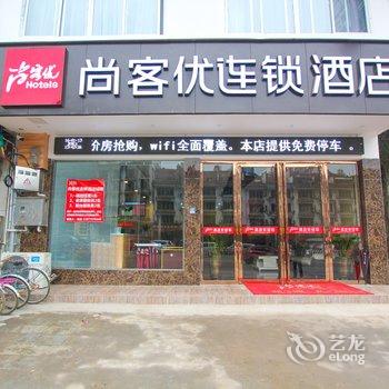 尚客优连锁酒店(阳朔西街店)酒店提供图片