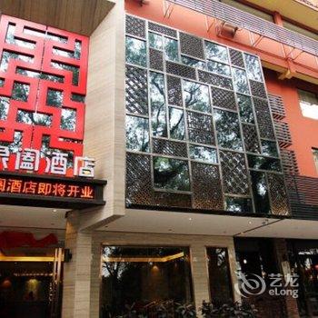 桂林江象阖酒店(象山公园店)酒店提供图片