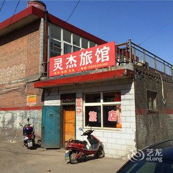 孝义灵杰宾馆酒店提供图片