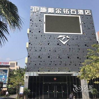 福州伊施戴尔钻石酒店酒店提供图片