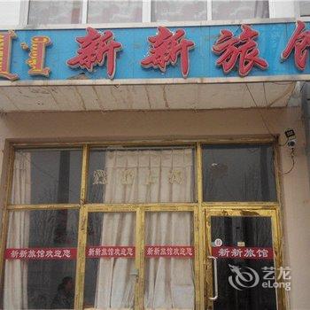 锡林郭勒正蓝旗新新旅馆酒店提供图片