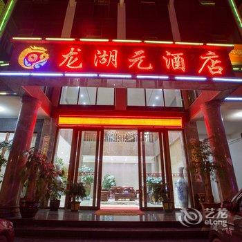 砚山龙湖元酒店酒店提供图片