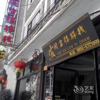 镇远阅古楼驿栈酒店提供图片