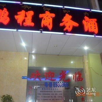 西双版纳鹏城商务酒店酒店提供图片