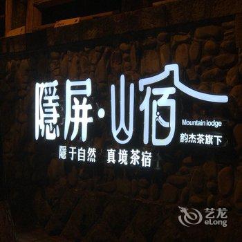 武夷山韵杰茶会所酒店提供图片